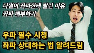 좌파 상대하는 방법. 원 포인트 레슨으로 알려드립니다.