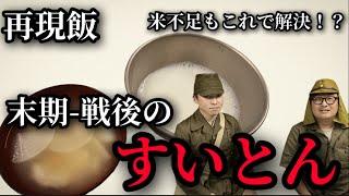 【再現飯】緊急企画米不足もこれで解決！？　戦争末期〜戦後のすいとん