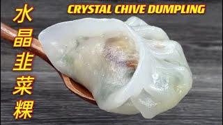 水晶韭菜粿  |   原来并没有想象中那么高不可攀  |  Crystal Chive Dumpling