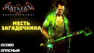 Batman Arkham Knight. Месть Загадочника. Особо опасные. Прохождение без комментариев.