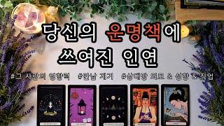 [타로/연애운] 당신의 운명책에 쓰여진 인연️ | 평생의 짝 | 결혼까지 갈 인연 | 상대의 영향력 | 상대방의 외모, 성향, 직업