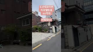 도산대로이면에 50억대 꼬마빌딩?! #리빌딩tv