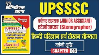 UPSSSC JUNIOR ASSISTANT, Stenographer Hindi Chapter Wise PYQ || वर्तनी शुद्ध