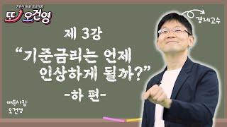 [기준금리] 경제 절대 어렵지 않아요~ 경린이 탈출 프로젝트 "또! 오건영" #3-2