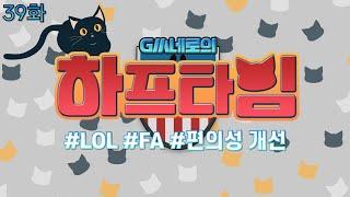 GM네로의 하프타임 39화 (LOL, FA, 편의성 개선) I 피파온라인4 I 피파4