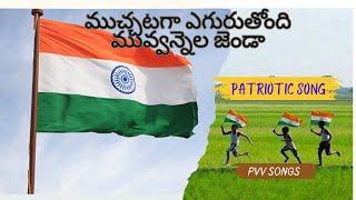 ముచ్చటగా ఎగురుతోంది మువ్వన్నెల జెండా ||#patriotic #song  with #telugu #lyrics @PVVSongs