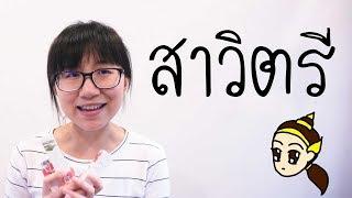 เล่าเรื่อง: สาวิตรี | Point of View x Chaonang thailand