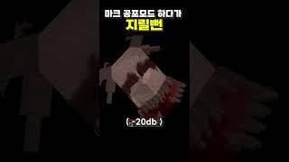 마인크래프트 무서운 공포모드