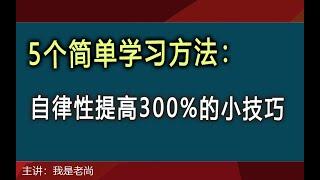 5个简单高效的web前端学习方法，让你自律性提高300%的小技巧