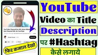 YouTube Video Ka Title Description Par HASHTAG Kaise Likhe | "हैशटैग" की ताकत  जान लो