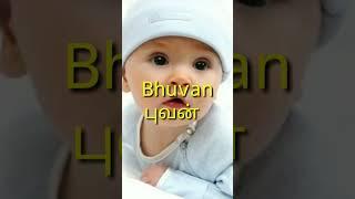 Pure tamil boy baby names | தூய தமிழ் பெயர்கள்