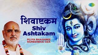 शिव भजन | Shiv Ashtakam | शिवाष्टकम | Pujya Bhaishree Rameshbhai Oza | Shiv Song