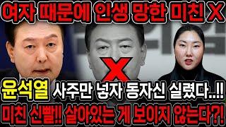 윤석열 사주만 드렸더니.. 동자신이 실려 방언이 터졌다..!! 여자 하나때문에 모든것을 잃게된다?! 윤석열 사주풀이 신점