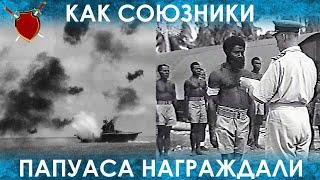 ПАПУАС ВО ВТОРОЙ МИРОВОЙ ВОЙНЕ