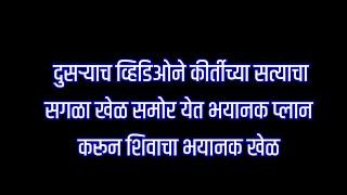 दुसऱ्याच व्हिडिओने कीर्तीच्या भयानक सत्याचा सगळा खेळ समोर येत भयानक प्लानने शिवाचा जलवा | शिवा