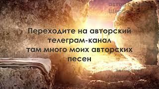 "А Жизнь восстала" (автор Щербак Олег) Христианские песни новые 2025