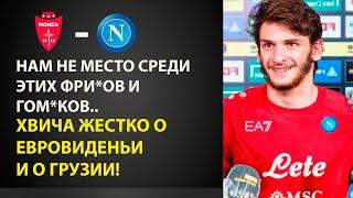 ЭТО ЖЕСТЬ! КВАРАЦХЕЛИЯ ЖЕСТКО ОБ ЕВРОВИДЕНИЕ И О ГРУЗИНАХ ПЕРЕД МАТЧЕМ МОНЦА - НАПОЛИ!