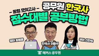 공무원한국사 시험 70~80점 점수대를 왔다갔다 한다면, 지금 어떻게 공부해야 할까? - 해커스 공무원인강 이중석