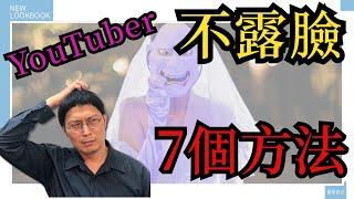 youtube賺錢2021 |幫助你不露臉做YouTuber的有效方法 | 鮮為人知的7個方法