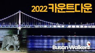 2022 카운트다운 광안리에서~ Countdown Happy New Year