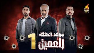 مسلسل العميل أو ( في الداخل ) موعد الحلقة الأولى 1  تفاصيل كاملة - بطولة أيمن زيدان وسامر إسماعيل