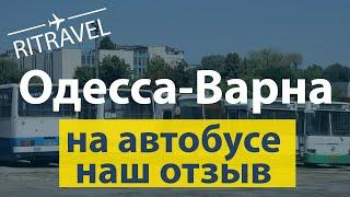 22 часа в дороге -  наш отзыв об автобусном переезде из Одессы в Варну. На автобусе в Болгарию.