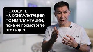 Что сделать, чтобы КОНСУЛЬТАЦИЯ по имплантации зубов ПРОШЛА НЕ ЗРЯ?