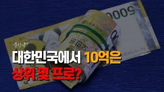 순자산 10억이 서민이라구요?