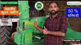 महावीर चारा कुट्टी मशीन ||50 % तक #सब्सिडी !! #Tractor mounted chaff cutter machine New Modal #2022