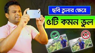 যে ৫টি ভুলের কারণে ছবি ভাল হয়না | Mobile Photography Tips and Tricks