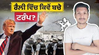 ਡੌਨਲਡ ਟ੍ਰੰਪ ਦੀ ਪੂਰੀ ਕਹਾਣੀ Analyse Full Story Of Donald Trump | Punjab Talkz