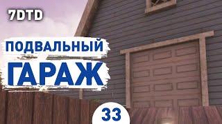 ПОДВАЛЬНЫЙ ГАРАЖ! - #33 ПРОХОЖДЕНИЕ 7 DAYS TO DIE V1.0