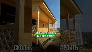 Сколько стоит построить садовый домик ? #дачныйдом #дача #стройка #дом #строительство #экодом