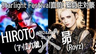 Starlight Festival直前！緊急生対談【HIROTO×昴】