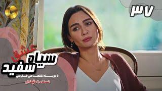 Eshghe Siyah va Sefid-Episode 37- سریال عشق سیاه و سفید- قسمت 37 -دوبله فارسی-ورژن 90دقیقه ای
