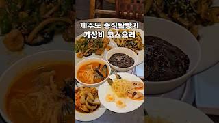 제주도 중식탐방기 가성비 코스요리