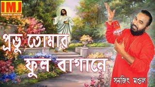 Probhu Tomar Phul Bagane | Christian Song | Gospel Song | Sanajit Mondal | Indian Music Junction