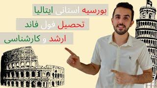 مدارک مورد نیاز و شرایط بورسیه استانی ایتالیا | تحصیل فول فاند کارشنانی و کارشناسی ارشد در اروپا