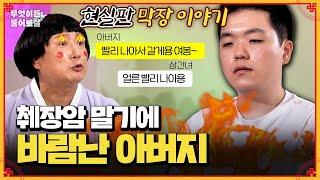 드라마보다 더한 충격 스토리 췌장암 말기에 엄마 지인과 외도한 아빠 | KBS Joy 241125 방송