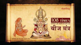 Swaminarayan Bij Mantra 108 || Gopalanand swami Bijmantra #bijmantra #gopalanandswami #swaminarayan