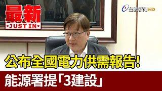 公布全國電力供需報告！ 能源署提「3建設」【最新快訊】