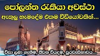 පෝලන්ත රැකියා බලාපොරොත්තු වන ඔබට වැදගත් වන හැමදේම මෙන්න | Everything about Poland