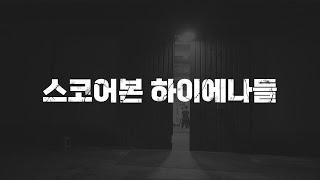 프로야구 선수로 성공할 수 있는 확률 | 스코어본 하이에나들 예고편