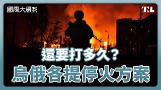 烏俄各自提出停火條件，和平有望嗎？｜國際大風吹 Ep. 323