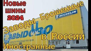 Новое название для Michelin и Bridgestone / КАК ИСПОЛЬЗУЮТ мощности и технологии иност.заводов.