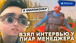 ИНТЕРВЬЮ С ПИАР-МЕНДЖЕРОМ NAMALSK RP ЮРИЕМ АСТРОВСКИМ! ПРАВДА О ИВАНЕ СУББОТИНЕ И РАБОТЕ С НИМ!