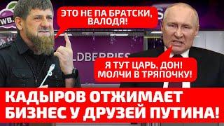 ️ЧЕЧЕНСКИЙ РЕКЕТ! КАДЫРОВ ОТЖИМАЕТ САМЫЙ БОЛЬШОЙ ТОРГОВЫЙ БИЗНЕС РФ! ДРУЗЬЯ ПУТИНА НОЮТ!