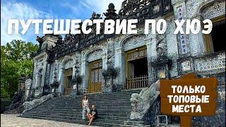 Путешествие по Хюэ | Вьетнам | Hue | Vietnam | Затерянные в путешествии