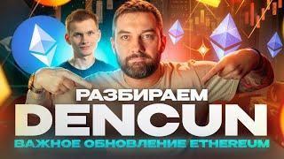 Разбираем Dencun: важное обновление Ethereum