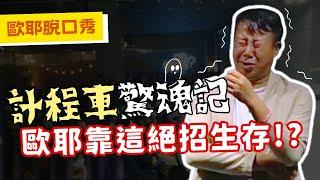 【歐耶️玩笑脫口秀】遇爆氣運將 歐耶用這招求生存!?｜計程車驚魂記｜老師雞開心玩笑 : 我想當個好人 系列 Part 1｜台南場 樂南笑吃部